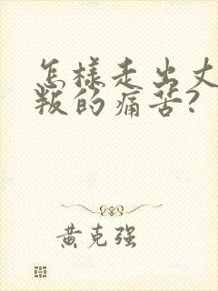 怎样走出丈夫背叛的痛苦?