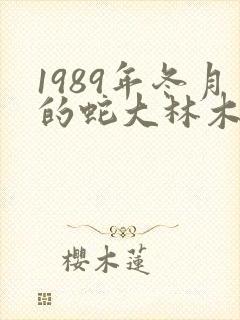 1989年冬月的蛇大林木