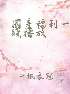 国产福利一区在线播放