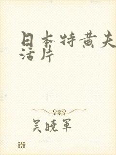 日本特黄夫妻生活片