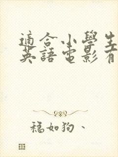 适合小学生看的英语电影有哪些