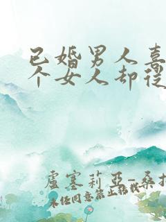 已婚男人喜欢一个女人却从来不主动联系你