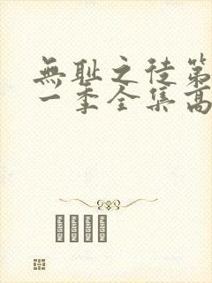 无耻之徒第十一一季全集高清在线观看