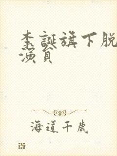 李诞旗下脱口秀演员
