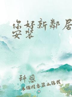 你好新邻居下载安装