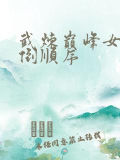 武炼巅峰女主推倒顺序