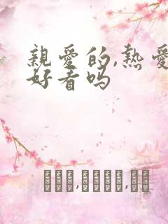 亲爱的,热爱的好看吗
