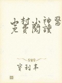 山村小神医陆凡免费阅读