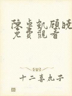 陈卓凯顾晓短剧免费观看