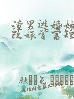 渣男逃婚她当场改嫁首富短剧