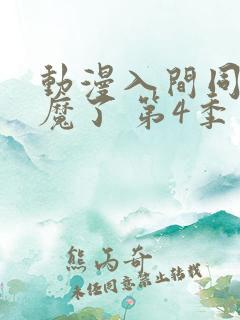 动漫入间同学入魔了 第4季