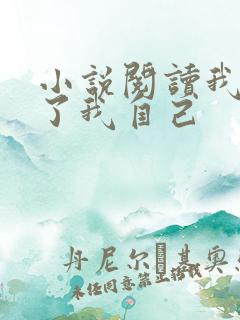 小说阅读我契约了我自己