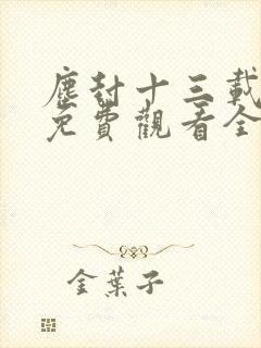 尘封十三载在线免费观看全集