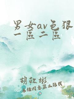 男女av色狠狠一区二区