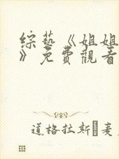 综艺《姐姐当家》免费观看2025