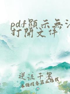pdf显示无法打开文件