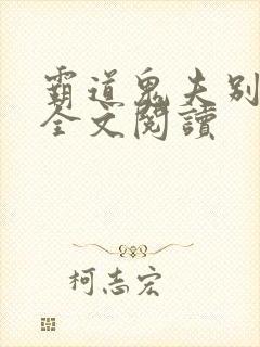 霸道鬼夫别缠我全文阅读