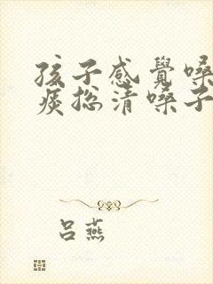 孩子感觉嗓子有痰总清嗓子
