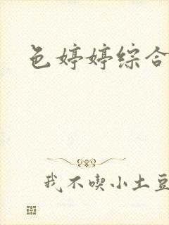 色婷婷综合亚洲