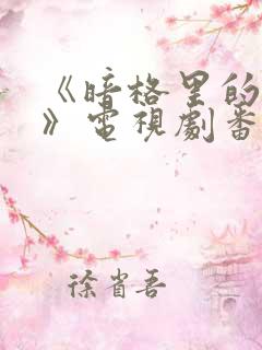 《暗格里的秘密》电视剧番外