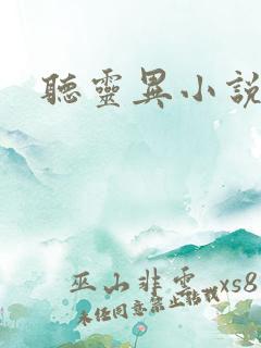 听灵异小说