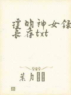 琼明神女录剑气长存txt