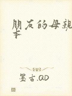 朋友的母亲 日本