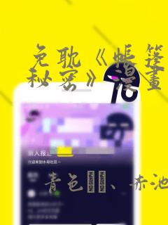免耽《帐篷里的秘密》漫画
