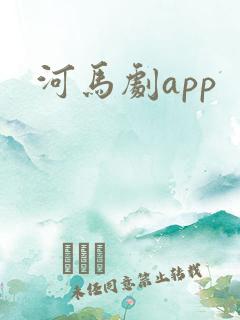 河马剧app