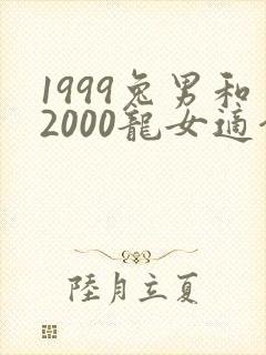 1999兔男和2000龙女适合做夫妻吗