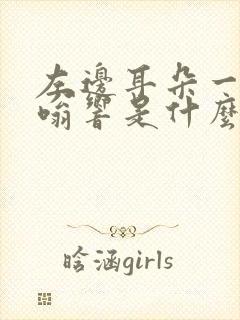 左边耳朵一直嗡嗡响是什么原因