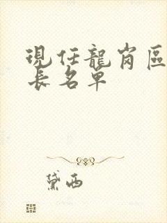 现任龙岗区副区长名单