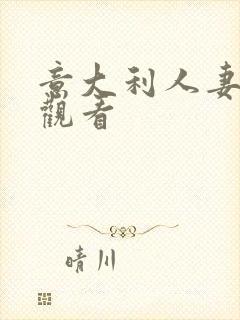 意大利人妻免费观看