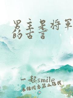 男主是将军很虐的古言