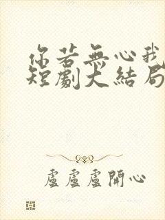 你若无心我便休短剧大结局