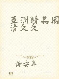 亚洲精品国产高清久久