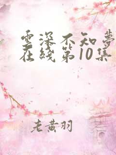 云深不知梦动漫在线第10集