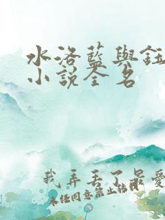 水洛蓝与钰王爷小说全名