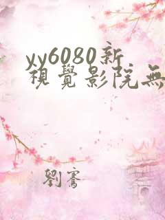 yy6080新视觉影院无敌马