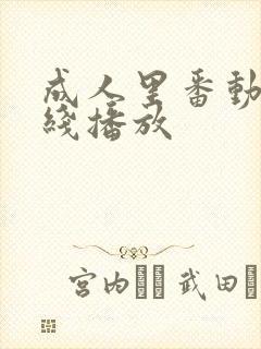 成人里番动漫在线播放