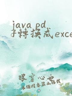 java pdf转换成excel