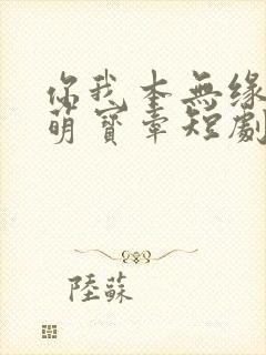 你我本无缘全靠萌宝牵短剧免费观看