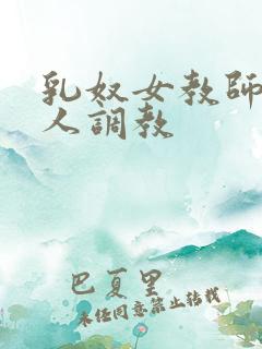 乳奴女教师被主人调教