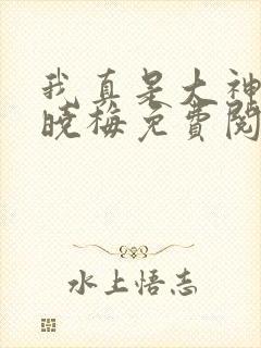 我真是大神医莫晓梅免费阅读