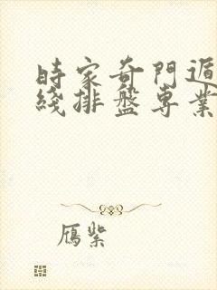 时家奇门遁甲在线排盘专业版