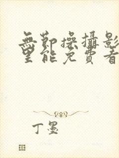 无节操摄影部那里能免费看