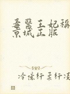 毒医王妃称霸全京城正版