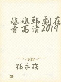 姐姐韩剧在线观看高清2019