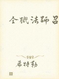 全职法师召唤