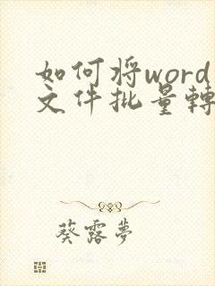 如何将word文件批量转成pdf
